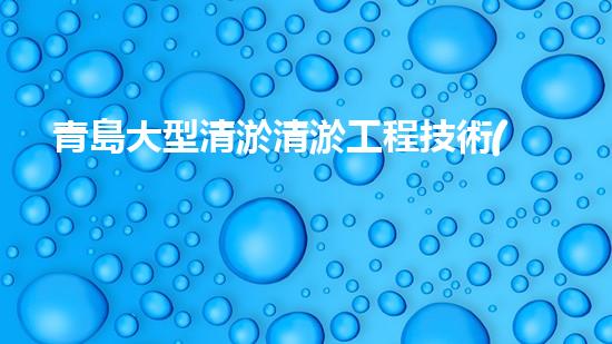 青島大型清淤清淤工程技術(shù)揭秘！如何高效處理水體污染征詢題？